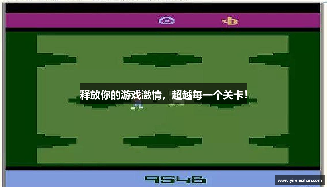 释放你的游戏激情，超越每一个关卡！